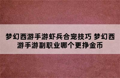 梦幻西游手游虾兵合宠技巧 梦幻西游手游副职业哪个更挣金币